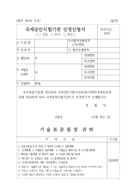 국제공인시험기관 인정신청서 국제공인시험기관 인정신청서